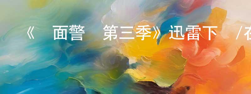 常琦琦的動漫綜藝大全,《雙面警長第三季》迅雷下載/在線觀看-犯罪歷史-美劇天堂